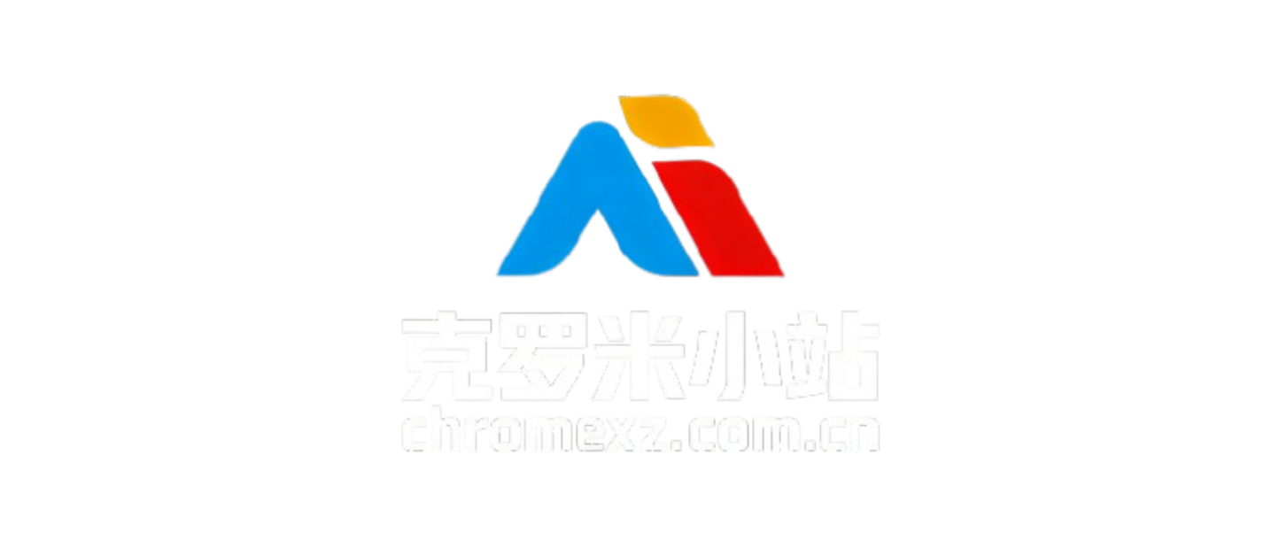克罗米小站