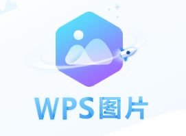 WPS图片