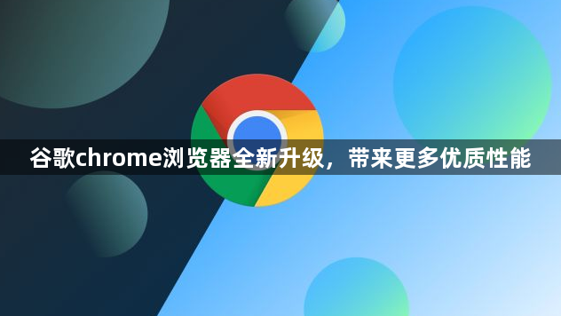 谷歌chrome浏览器全新升级，带来更多优质性能1