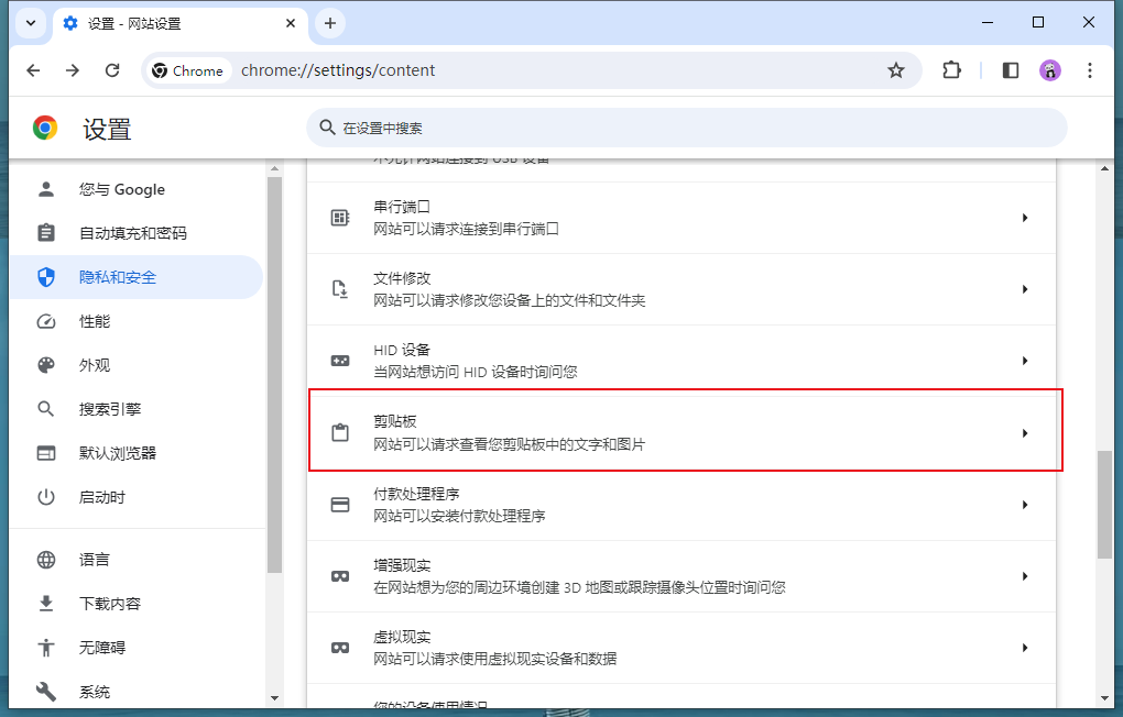 谷歌浏览器如何禁止网站查看剪贴板信息6