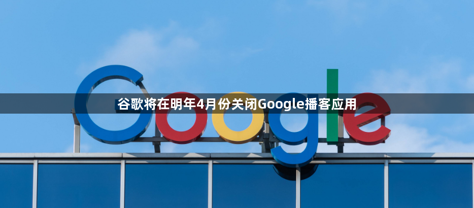 谷歌将在明年4月份关闭Google播客应用1