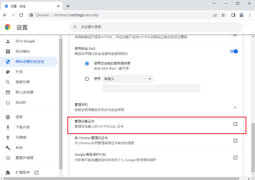 谷歌浏览器在哪里删除安全证书6