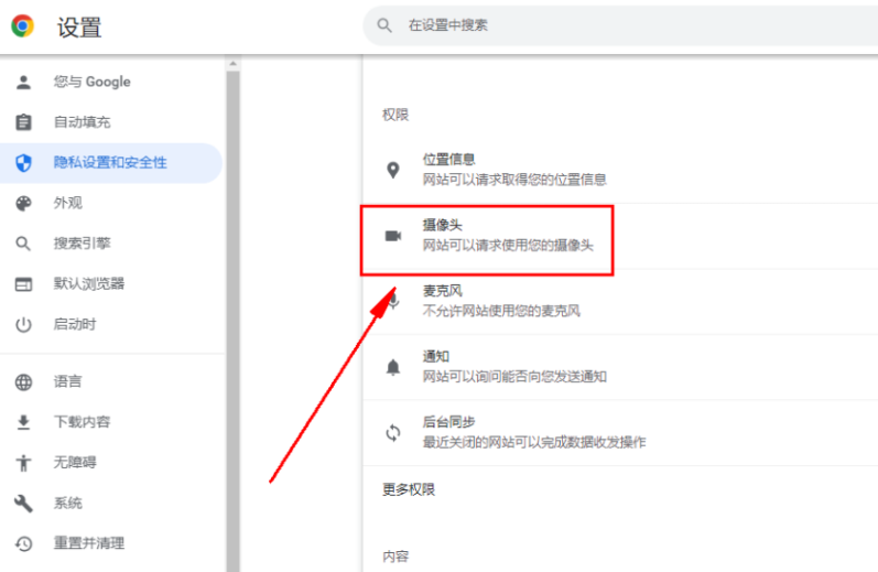 谷歌浏览器怎么开启摄像头权限5