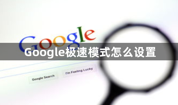 Google极速模式怎么设置1