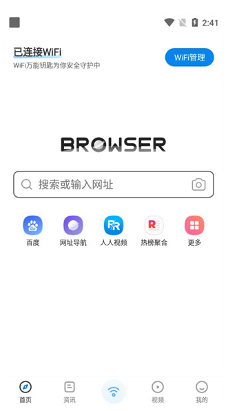 wifi万能钥匙浏览器3