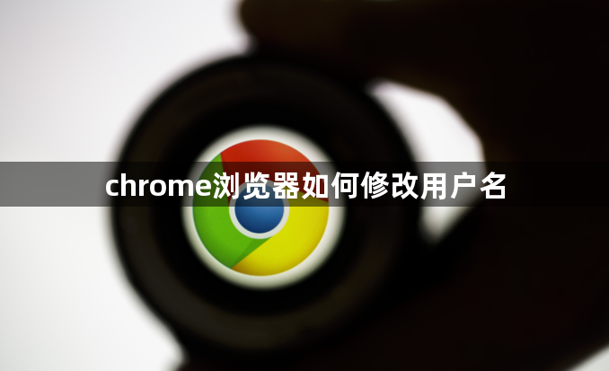 chrome浏览器如何修改用户名1