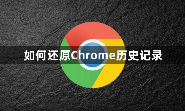 如何还原Chrome历史记录1