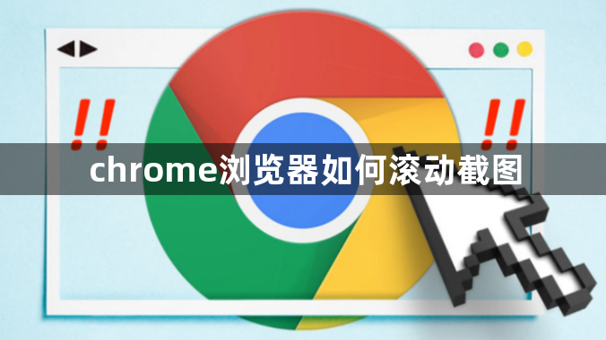 chrome浏览器如何滚动截图1