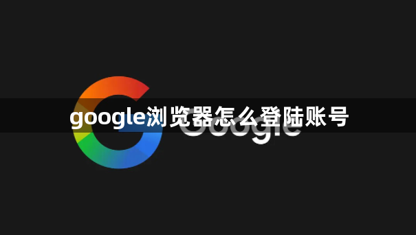 google浏览器怎么登陆账号1