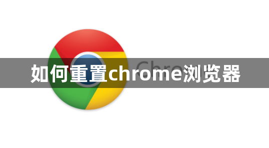 如何重置chrome浏览器1