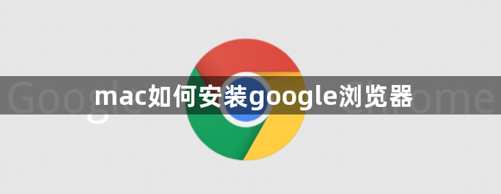 mac如何安装google浏览器1