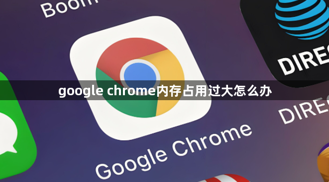 google chrome内存占用过大怎么办1