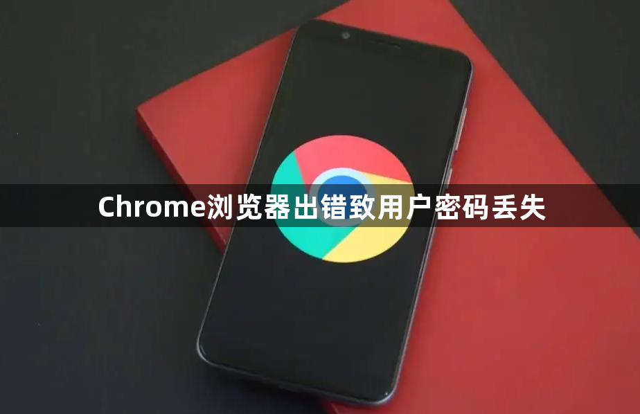 Chrome浏览器出错致用户密码丢失1