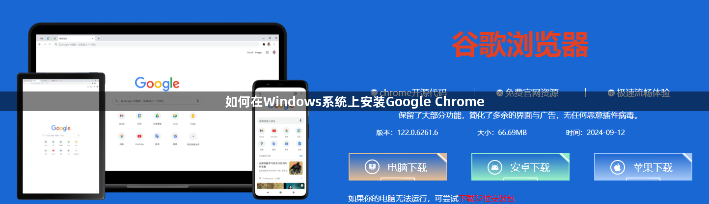 如何在Windows系统上安装Google Chrome1