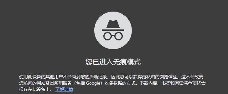 在Windows上使用Chrome的隐私模式6