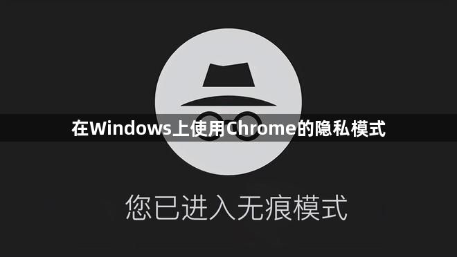 在Windows上使用Chrome的隐私模式1