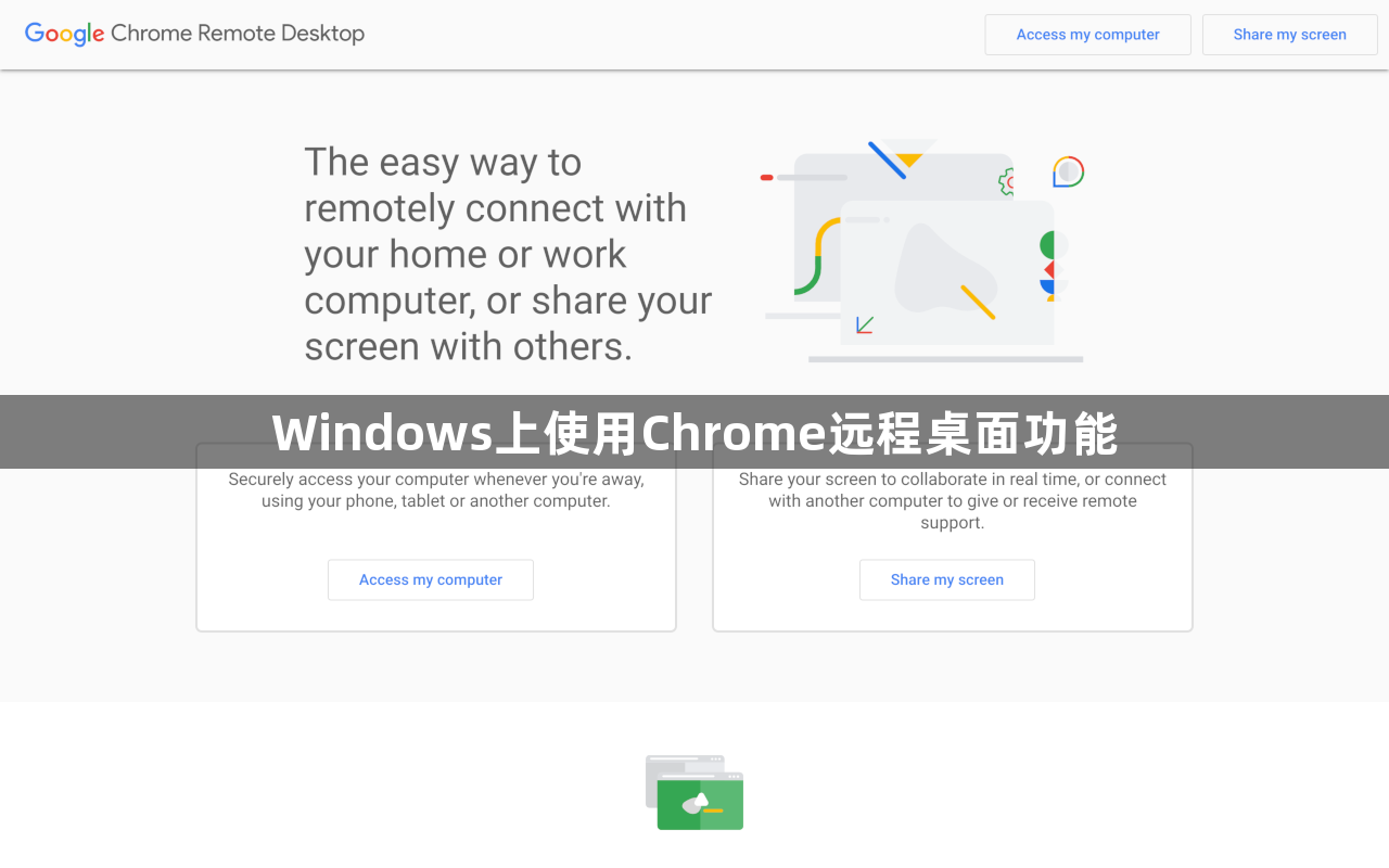 Windows上使用Chrome远程桌面功能1