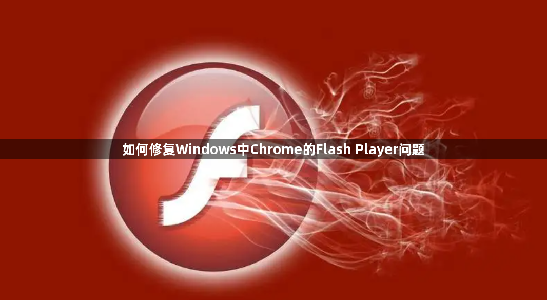 如何修复Windows中Chrome的Flash Player问题1