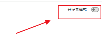 Windows中Chrome的开发者模式启用与管理7