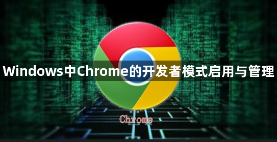 Windows中Chrome的开发者模式启用与管理1