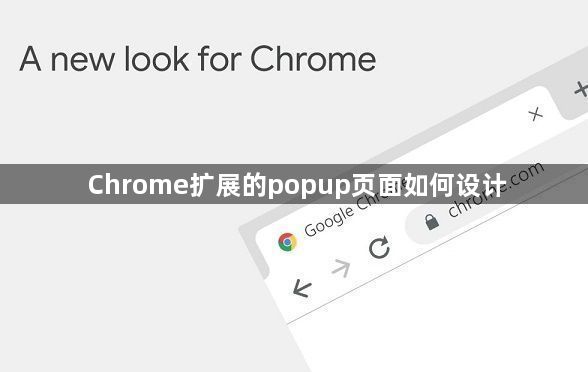 Chrome扩展的popup页面如何设计1