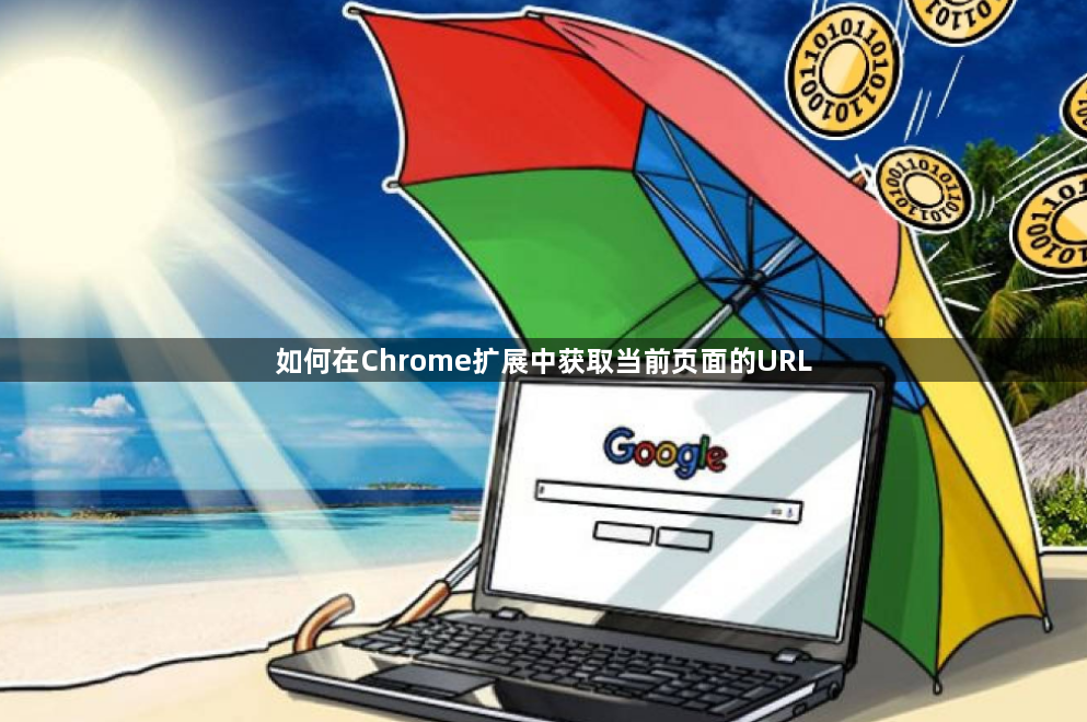 如何在Chrome扩展中获取当前页面的URL1