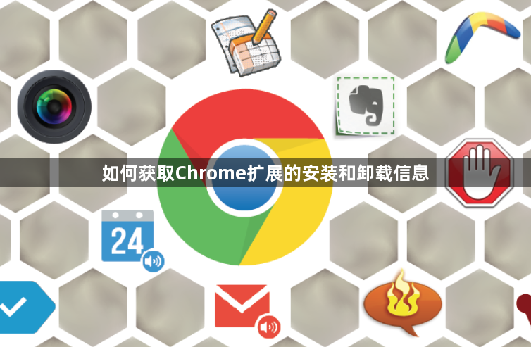 如何获取Chrome扩展的安装和卸载信息1