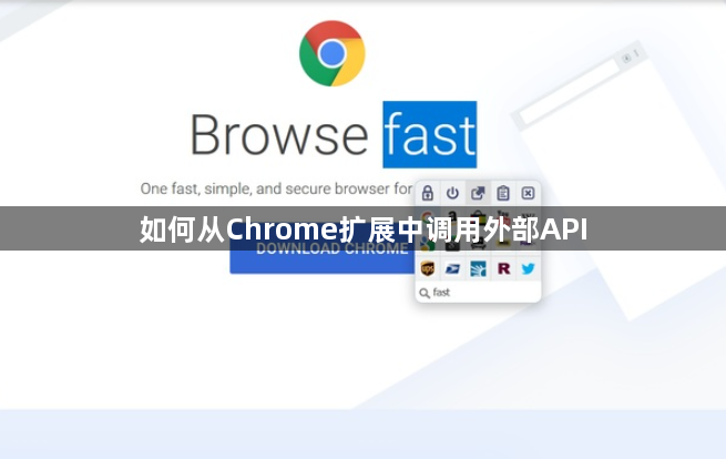 如何从Chrome扩展中调用外部API1