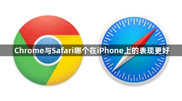 Chrome与Safari哪个在iPhone上的表现更好1