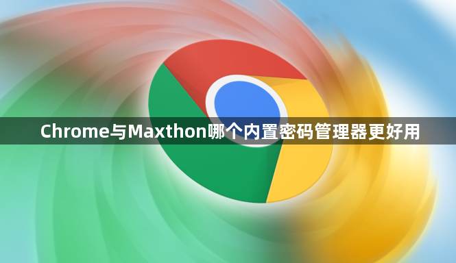 Chrome与Maxthon哪个内置密码管理器更好用1