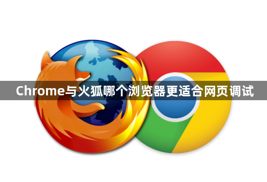 Chrome与火狐哪个浏览器更适合网页调试1