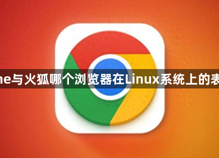 Chrome与火狐哪个浏览器在Linux系统上的表现更好1