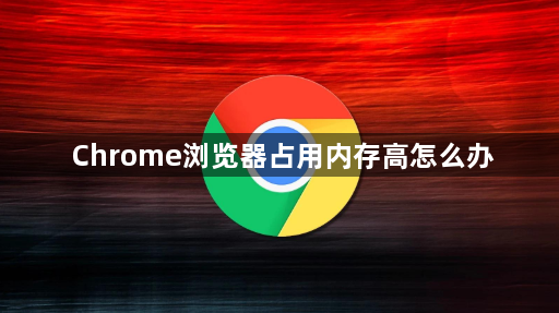 Chrome浏览器占用内存高怎么办1