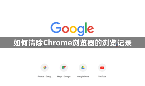 如何清除Chrome浏览器的浏览记录1