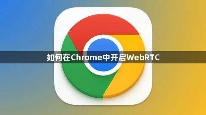 如何在Chrome中开启WebRTC1