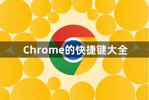 Chrome的快捷键大全1