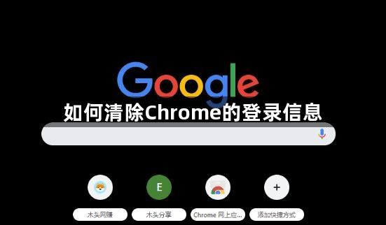 如何清除Chrome的登录信息1