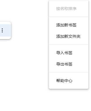 Chrome如何管理书签4