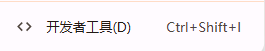 谷歌浏览器的开发者快捷键有哪些2