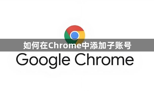 如何在Chrome中添加子账号1