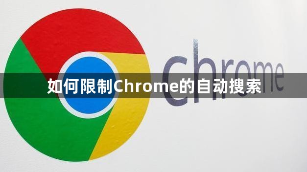 如何限制Chrome的自动搜索1