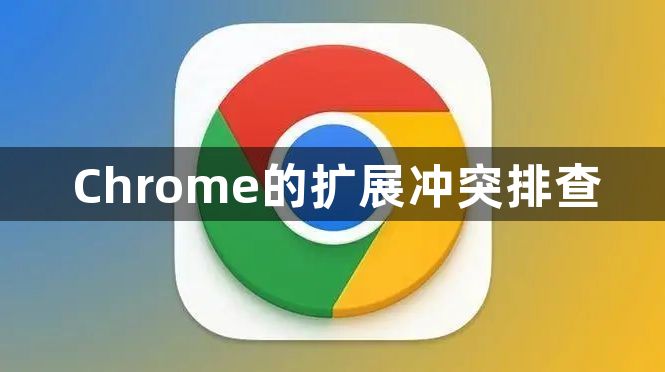 Chrome的扩展冲突排查1