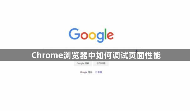 Chrome浏览器中如何调试页面性能1