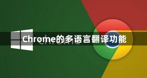 Chrome的多语言翻译功能1