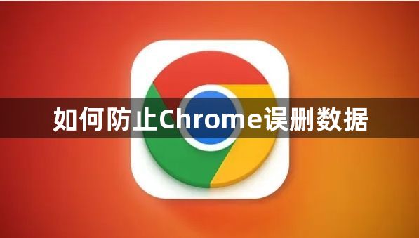 如何防止Chrome误删数据1