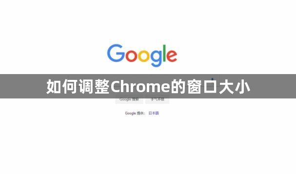 如何调整Chrome的窗口大小1