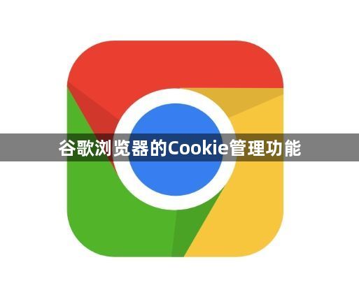 谷歌浏览器的Cookie管理功能1