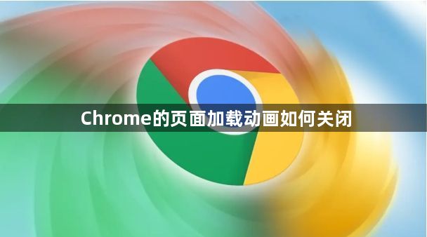 Chrome的页面加载动画如何关闭1