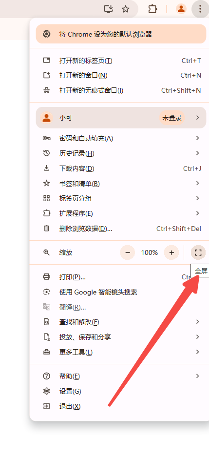 谷歌浏览器的全屏快捷方式2