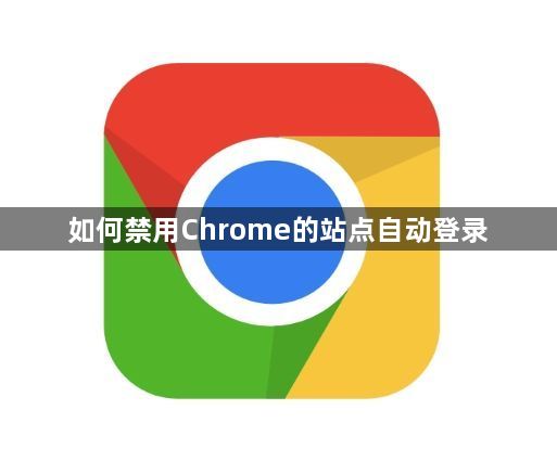 如何禁用Chrome的站点自动登录1